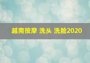 越南按摩 洗头 洗脸2020